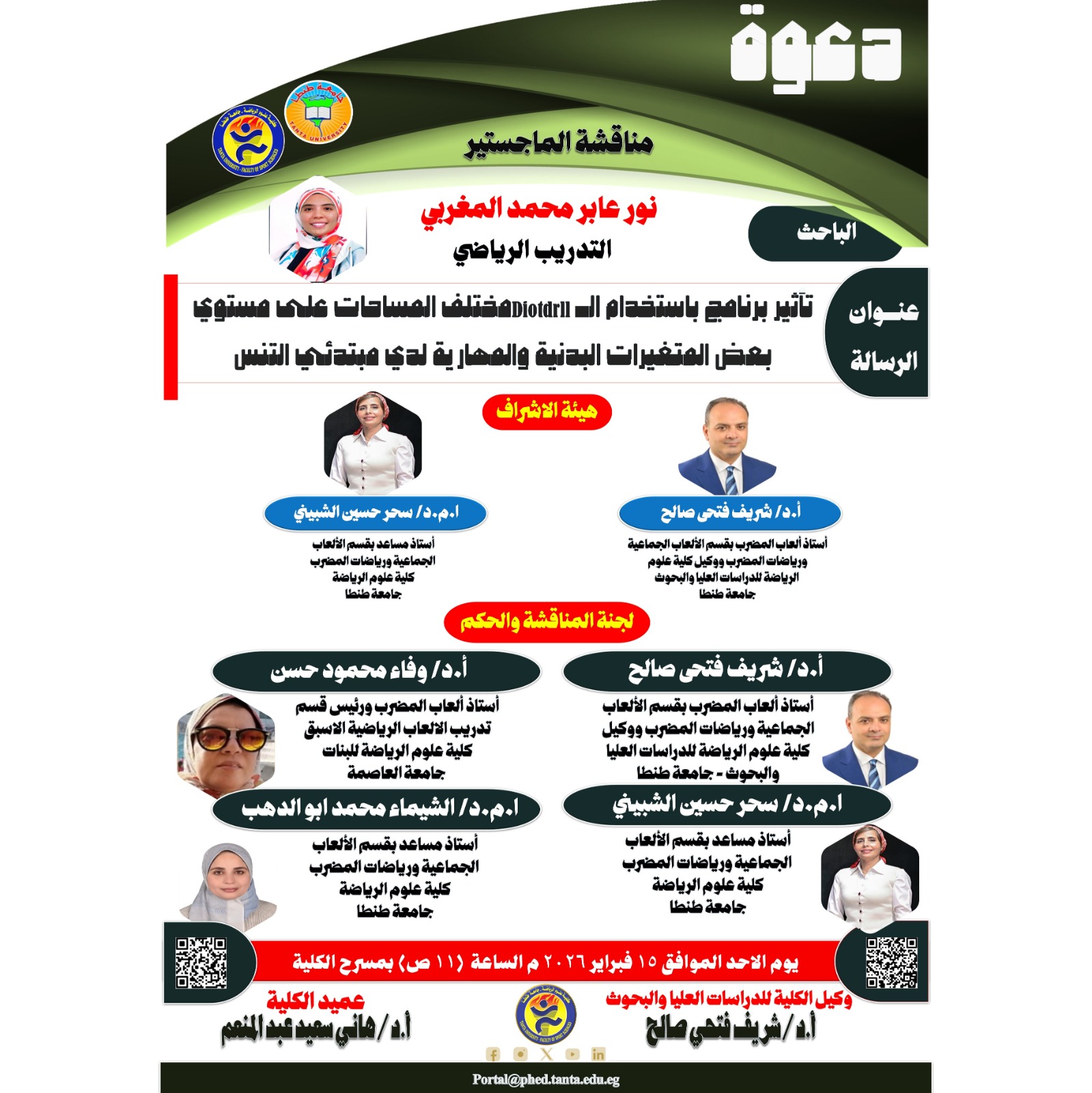 	مناقشة الماجستير للباحثة / نور عابر محمد المغربي يوم الاحد الموافق 15 فبراير 2026 م.